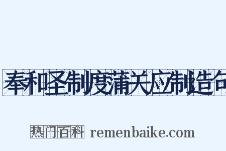 奉和圣制度蒲关应制造句是什么意思的图片